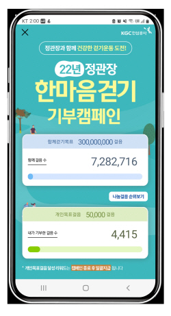 KGC인삼공사, 정관장 걷기기부 캠페인