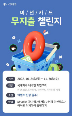 KB증권, ‘미션카드 무지출 챌린지’ 이벤트 실시