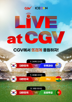 "대~한민국!" 카타르 월드컵 응원, CGV서 한다