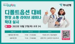 하나은행, 27일 유튜브로 ‘디폴트옵션 라이브세미나’ 실시