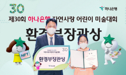 하나은행, ‘자연사랑 어린이 미술대회’ 본선 및 시상식