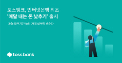 토스뱅크, 원리금 부담 낮추는 ‘매달 내는 돈 낮추기’ 시작