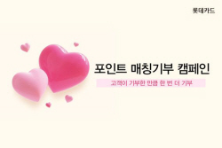 롯데카드, ‘포인트 매칭기부’ 캠페인 진행