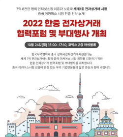 산업부, 한·중 전자상거래 포럼·행사...中시장 진출 확대