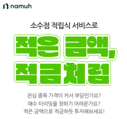 NH투자 나무증권, 국내·해외주식 ‘소수점 적립식 서비스’ 출시