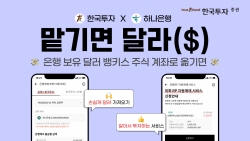 한국투자증권, 하나은행 외화통장 연계 ‘무이체·무환전’ 해외투자 서비스