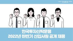 한투운용, 2022년도 하반기 신입사원 공채...전 분야서 31일까지 접수
