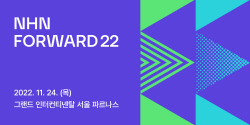 NHN, 기술 컨퍼런스 ‘NHN 포워드’ 다음달 24일 개최