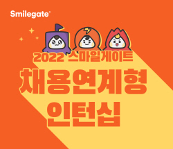 스마일게이트그룹, 채용연계형 인턴십 지원자 모집