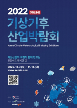 ‘2022 기상기후산업박람회’ 11월 7일 개최…기업 전시 홍보·바이어 상담 기회