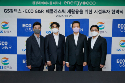 GS칼텍스, 상생으로 순환경제 구축 나선다