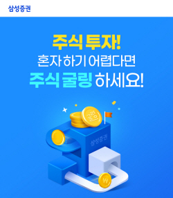 삼성증권, ‘주식굴링’ 가입하고 ‘커피 한 잔’