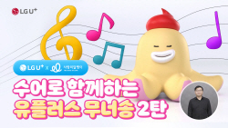 LG유플러스, 무너송 수어 버전으로 청각장애인 응원