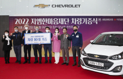 지엠한마음재단, 사회복지시설에 경차 10대 기부