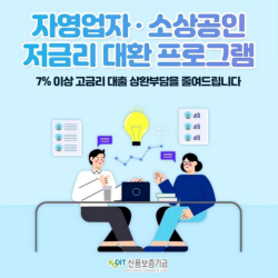 신보, 자영업자·소상공인 저금리 대환보증 상시 신청 가능