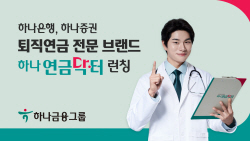 하나금융, 퇴직연금 전문 브랜드 ‘하나 연금닥터’ 런칭