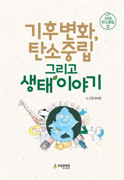 국립생태원, 어린이 교육용 ‘기후변화, 탄소중립, 생태 이야기’  책 발간