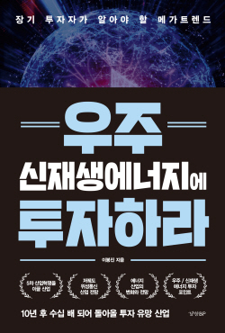 [신간도서] 우주 신재생에너지에 투자하라