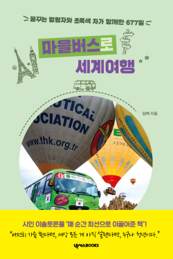 [신간도서] 마을버스로 세계여행