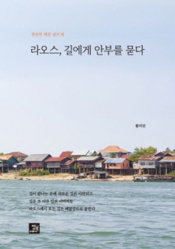 [신간도서] 라오스, 길에게 안부를 묻다