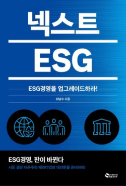 [신간도서] 넥스트 ESG