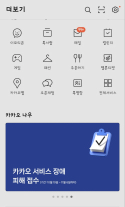 카카오 ‘먹통 피해’ 접수, 11월 6일까지 닷새 연장