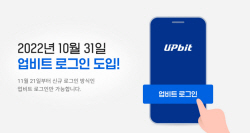 업비트, ‘보안성 강화’ 자체 로그인 시스템 도입