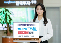 한국투자증권, 테슬라·애플 기초자산 ELS 모집...50억 한도
