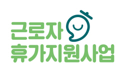 2022 근로자 휴가지원사업 참여 근로자·기업 추가모집
