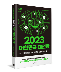 [신간도서] 2023 대한민국 대전망
