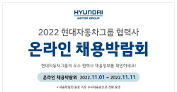 현대차그룹, 협력사 온라인 채용박람회 개최