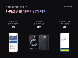 카카오뱅크, 개인사업자 뱅킹 출시…통장·카드·대출 모두 이용