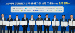 신보, 제주도 상장희망기업 육성·지원 협약