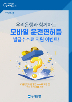 우리은행, 연말까지 모바일 운전면허증 발급수수료 지원이벤트