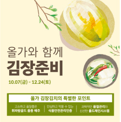 풀무원 올가홀푸드 "김장재료 할인판매 사전예약하세요"