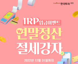 한국투자증권, 연말까지 DC·IRP 퇴직연금 거래 이벤트 2종