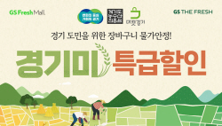 GS리테일, 경기미 할인 행사…최대 30% 할인