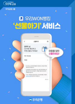 우리은행, 우리WON뱅킹 ‘선물하기’ 더 간편해졌다