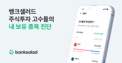 주식투자 고수들 투자전략 궁금하다면…뱅크샐러드서 확인