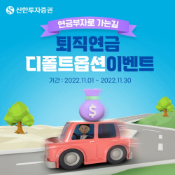신한투자증권, 디폴트옵션 사전신청 이벤트 실시