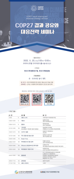 한국기후환경원, ‘COP27 결과 공유와 대응전략 세미나’ 개최
