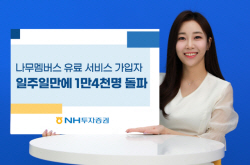 NH투자증권, 나무멤버스 유료 가입자 1만4000명 돌파