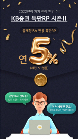 KB증권, 중개형 ISA 전용 특판RP 판매 시즌2 실시