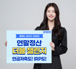 삼성증권, 연말까지 ‘연말정산 더블챌린지’ 이벤트