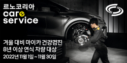 르노코리아, 노후 차량 무상점검 서비스 실시
