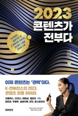[신간도서] 2023 콘텐츠가 전부다