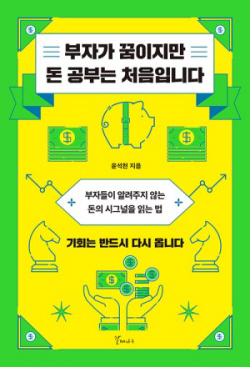 [신간도서] 부자가 꿈이지만 돈 공부는 처음입니다