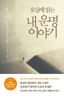 [신간도서] 오십에 읽는 내 운명 이야기