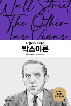 [신간도서] 니콜라스 다바스 박스이론