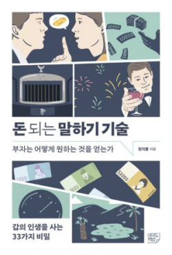 [신간도서] 돈 되는 말하기 기술